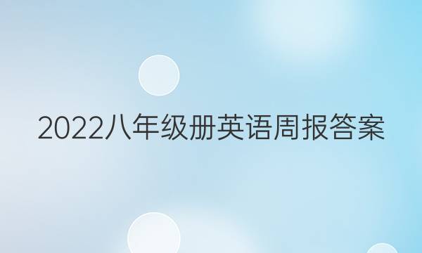 2022八年级册英语周报答案