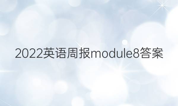 2022英语周报module8答案