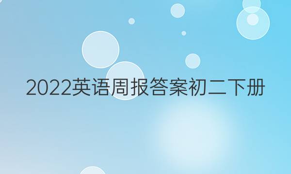 2022英语周报答案初二下册