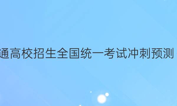 2022年普通高校招生全国统一考试冲刺预测·全国卷YX(一)理科数学答案