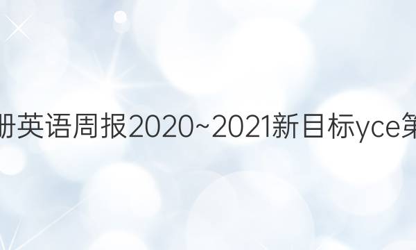 八年级上册英语周报2020~2021新目标yce第七期答案