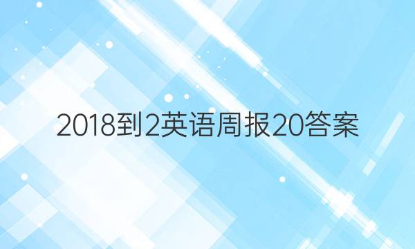 2018-2英语周报20答案