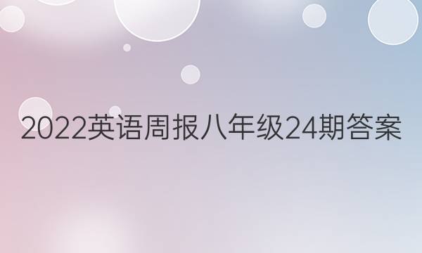 2022英语周报八年级24期答案