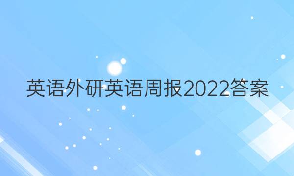 英语外研英语周报2022答案