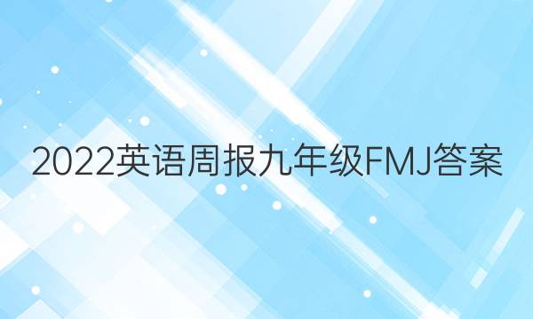 2022英语周报九年级FMJ答案