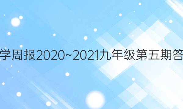 数学周报2020~2021九年级第五期答案