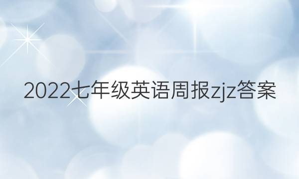 2022七年级英语周报zjz答案