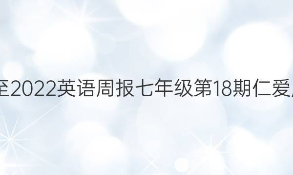 2020至2022英语周报七年级第18期仁爱版答案