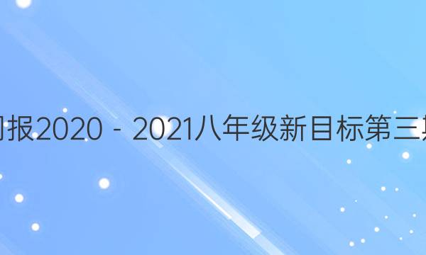 英语周报2020－2021八年级新目标第三期答案