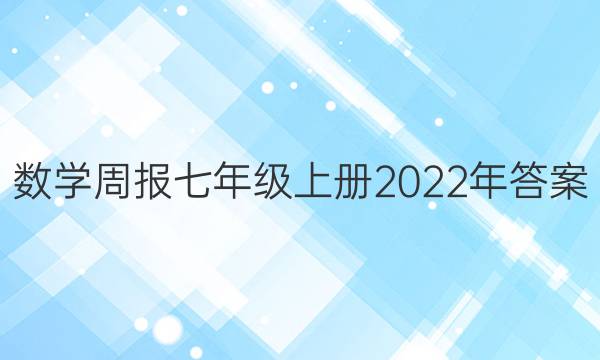 数学周报七年级上册2022年答案