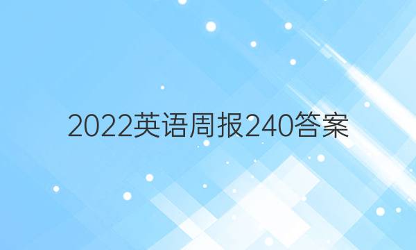 2022英语周报 2 40答案