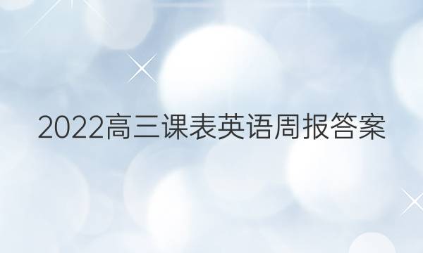 2022高三课表英语周报答案