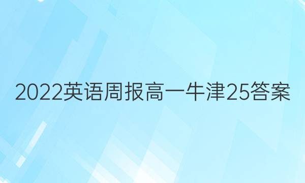 2022 英语周报 高一 牛津 25答案