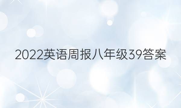 2022英语周报八年级39答案
