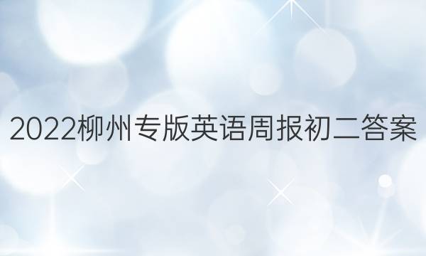 2022柳州专版英语周报初二答案