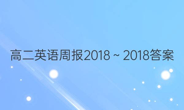 高二英语周报2018～2018答案