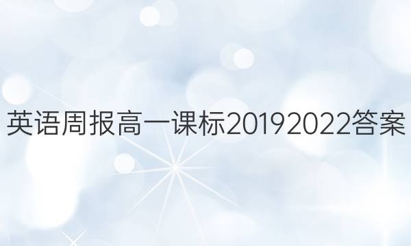 英语周报高一课标20192022答案