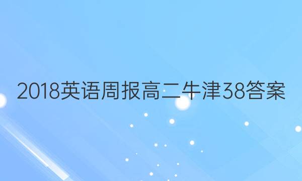 2018 英语周报 高二 牛津 38答案