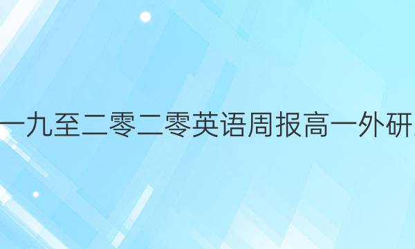 英语周报高一外延二零一九至二零二零英语周报高一外研2019~2022第51期答案