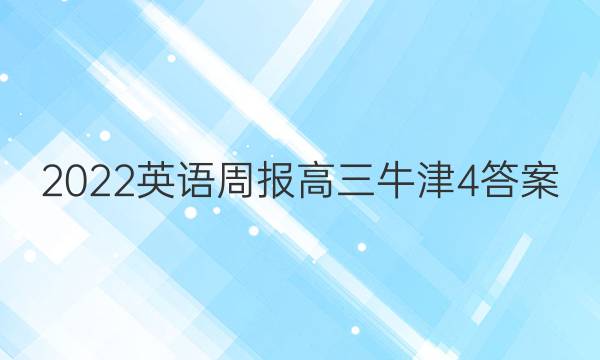 2022 英语周报 高三 牛津 4答案