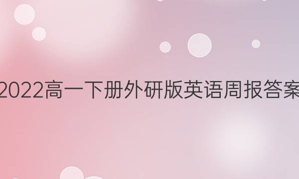 2022高一下册外研版英语周报答案