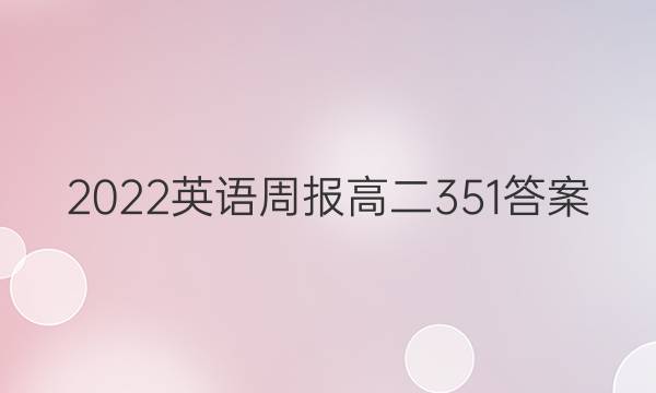 2022英语周报高二351答案