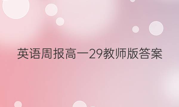 英语周报高一29教师版答案