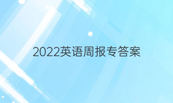 2022英语周报专答案