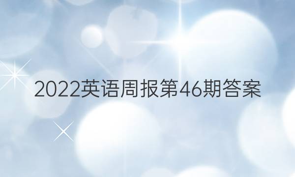 2022英语周报第46期答案