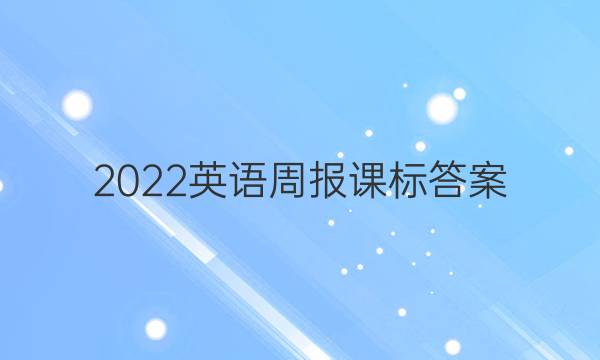 2022 英语周报 课标答案