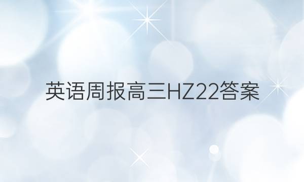 英语周报高三HZ22 答案