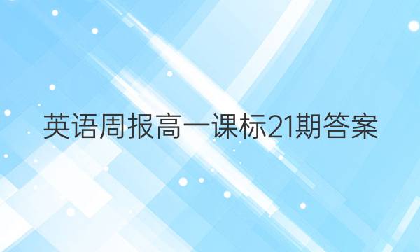 英语周报高一课标21期答案