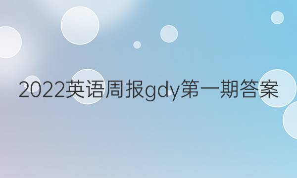 2022英语周报gdy第一期答案