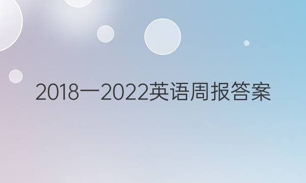 2018一2022英语周报答案