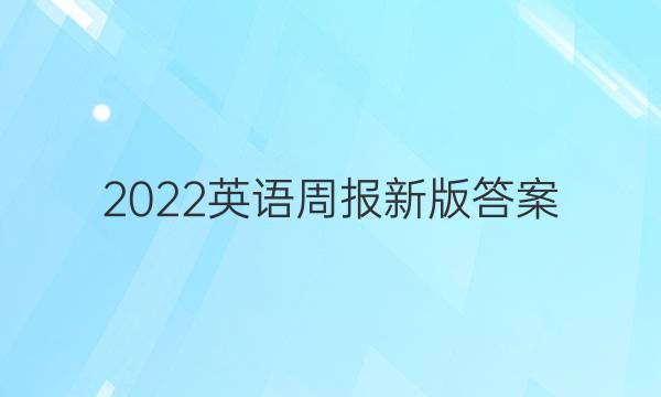 2022英语周报新版答案