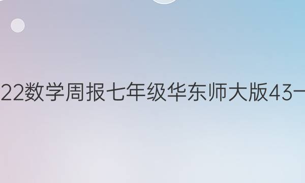 2022一2022数学周报七年级华东师大版43一50期答案