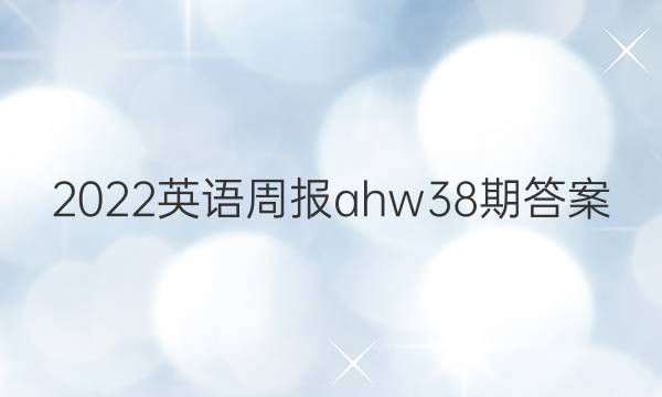 2022英语周报ahw38期答案