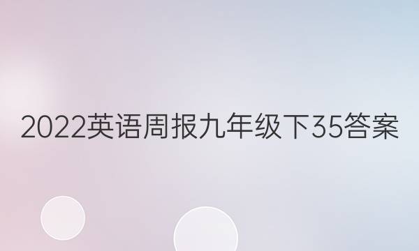 2022英语周报九年级下35答案