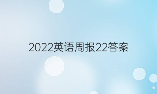 2022英语周报 2 2答案