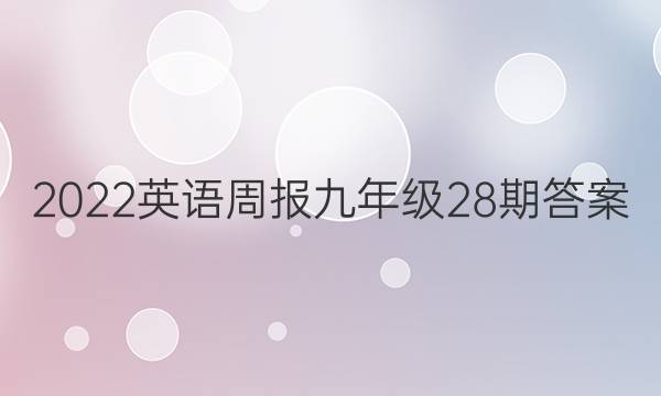2022英语周报九年级28期答案
