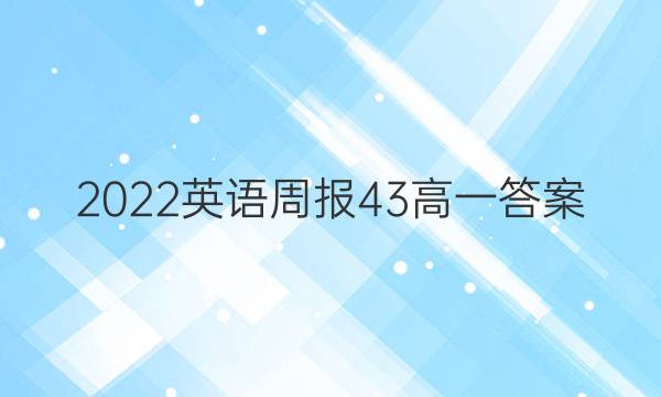 2022英语周报43高一答案