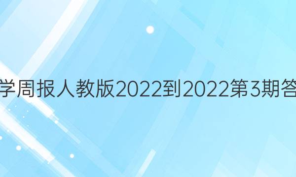 数学周报人教版2022-2022第3期答案