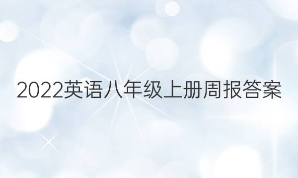 2022英语八年级上册周报答案