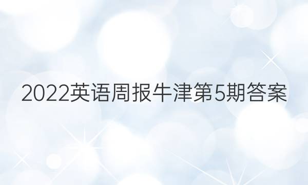 2022英语周报牛津第5期答案