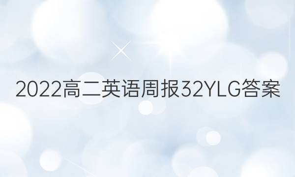 2022高二英语周报32YLG答案