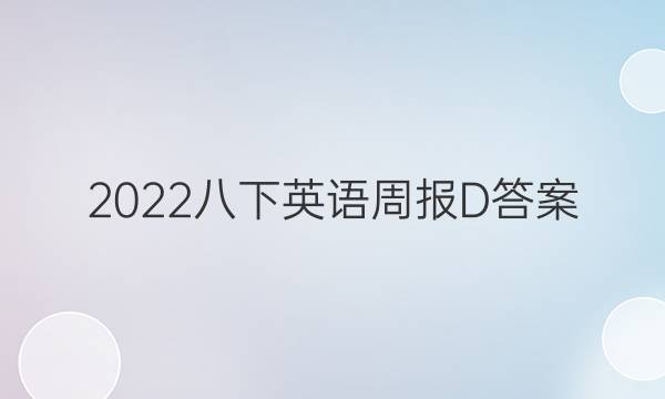 2022八下英语周报D答案