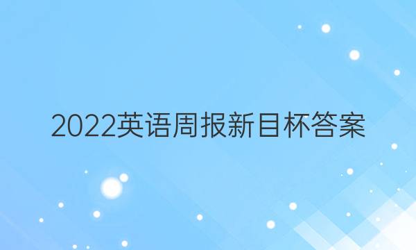 2022英语周报新目杯答案