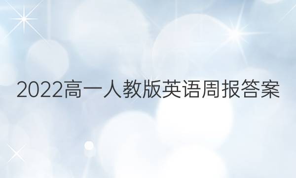 2022高一人教版英语周报答案