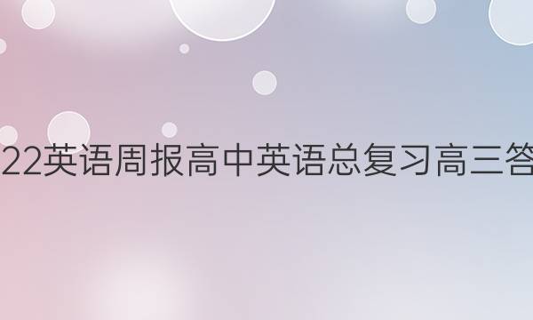 2022英语周报高中英语总复习高三答案