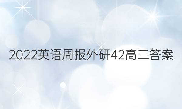 2022英语周报外研42高三答案